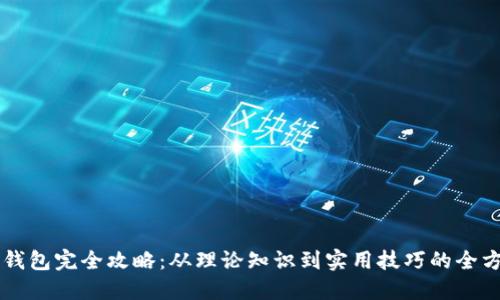 区块链钱包完全攻略：从理论知识到实用技巧的全方位总结