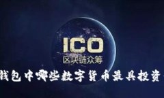 小狐钱包中哪些数字货币