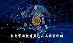 秘鲁常用数字钱包及其优
