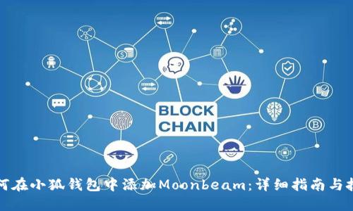 如何在小狐钱包中添加Moonbeam：详细指南与技巧