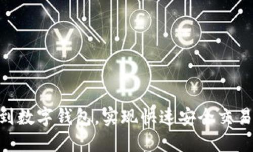 YFUEL提币到数字钱包，实现快速安全交易的终极指南