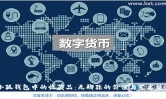 小狐钱包中的收藏品：无