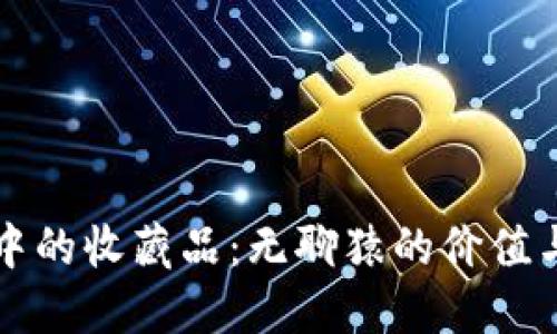 小狐钱包中的收藏品：无聊猿的价值与艺术魅力