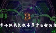 解析小狐钱包提币异常及