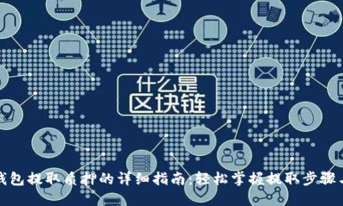 小狐钱包提取质押的详细指南：轻松掌握提取步骤与技巧