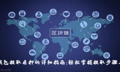 小狐钱包提取质押的详细