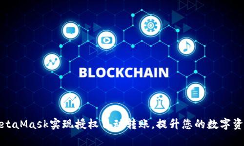 如何通过MetaMask实现授权自动转账，提升您的数字资产管理效率