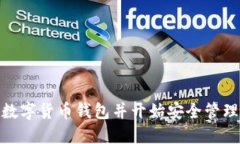 如何下载MSD数字货币钱包