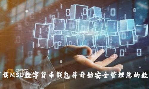 如何下载MSD数字货币钱包并开始安全管理您的数字资产