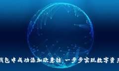 如何在小狐钱包中成功添