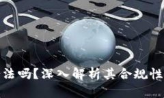 小狐钱包合法吗？深入解