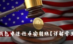 如何在小狐钱包中进行币
