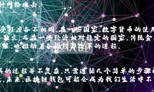   如何安全高效地下载区块链钱包App：新手指南与推荐 / 
 guanjianci 区块链钱包, 钱包App下载, 区块链技术, 数字货币 /guanjianci 

引言：为什么需要区块链钱包
随着数字货币的普及，越来越多的人开始关注区块链技术。在这股潮流中，区块链钱包成为了每个数字资产持有者的必备工具。无论是比特币、以太坊，还是其他一些新兴的加密货币，安全的存储方式都是确保资产安全的首要因素。
在这篇文章中，我们将探讨如何安全有效地下载区块链钱包App。我们还将提供一些推荐，以及在使用这些钱包时需要注意的事项。无论你是加密货币的新手，还是有一定经验的用户，这些信息都将帮助你选择最合适的区块链钱包。

区块链钱包的基本概念
区块链钱包可以视为存储和管理数字货币的一种电子设备。它能够生成存储你资产的私人和公用地址。私人地址就像密码，只有你能够使用它；而公用地址则可以与他人分享，以接受付款。
市场上有多种不同类型的区块链钱包，包括软件钱包、硬件钱包和纸质钱包。每种类型都有其特定的优点和缺点。了解这些差异将有助于你选择最适合你的需求的选项。

下载区块链钱包App的步骤
1. 选择钱包类型：在决定下载哪个区块链钱包App之前，首先要明确你的需求。你是更关注安全性，还是易用性？是要频繁交易，还是长时间存储？
2. 访问官方网站：无论你选择哪种钱包，务必从该钱包的官方网站下载应用程序。这将确保你获得官方版本，避免受到恶意软件的影响。
3. 了解评价和反馈：在下载之前，查看其他用户对该钱包的评价。这将帮助你了解该钱包的稳定性和用户体验。
4. 文件安全：确保下载文件进行病毒扫描，尤其是在使用公共网络时。这样做可以降低出现问题的风险。

推荐的区块链钱包App
1. **Trust Wallet**: Trust Wallet 是一个开源钱包，支持多种加密货币。其用户界面简单直观，非常适合新手使用。它提供了对去中心化应用程序的访问。
2. **Exodus**: Exodus 是一款非常受欢迎的桌面和移动钱包，提供多种币种的支持。它的图形化界面友好，推荐给那些希望优雅管理资产的用户。
3. **Ledger Live**: 如果你更关注安全性，Ledger Live 是一款与硬件钱包配合使用的App。即使在互联网不安全的情况下，你的资产仍能保持安全。
4. **Coinomi**: Coinomi 是一个功能强大的移动钱包，支持多种平台和币种。它提供的多币种钱包特性非常适合多样化投资者。

使用区块链钱包时的注意事项
在使用区块链钱包时，尤其需要注意以下几个方面：
1. **备份重要数据**: 下载和使用区块链钱包后，务必备份你的恢复短语或密钥。这些是你访问资产的唯一方法。丢失这些信息可能导致你无法恢复账户。
2. **启用双重认证**: 如果钱包支持双重认证，务必启用。这为你的账户增加了一层额外安全性。
3. **定期监控账户活动**: 及时检查你的钱包是否存在异常交易。若发现不正常的活动，要立刻采取措施。
4. **更新软件**: 定期检查并更新你的钱包App。软件的更新通常包含安全补丁，能有效抵御各种网络攻击。

区块链钱包的文化关联性
区块链技术的兴起不仅仅是技术上的变革，也是文化上的革命。不同国家和地区对加密货币的接受程度各不相同。在一些国家，数字货币的使用被广泛认可，甚至作为合法的支付方式；而在另一些地方，这仍然是一个相对新颖和陌生的概念。
在东南亚，区块链和加密货币被视为经济发展的新动力。许多年轻人通过投资数字资产，实现财务独立。而在一些经济相对稳定的国家，传统金融机构仍占主导地位。人们倾向于使用传统的银行服务，尚未完全接受这种新兴事物。
无论如何，区块链钱包的使用越来越广泛，成为人们管理财务的一部分。它不仅影响个体的财务决策，也推动着各国经济改革的进程。

总结
总的来说，选择合适的区块链钱包App是每个数字资产持有者必须面对的重要决策。下载这一工具的过程并不复杂，只需遵循几个简单的步骤即可。但在使用过程中，确保资产安全则需要更多的谨慎和努力。
希望通过本文的介绍，能帮助到你选择到合适的区块链钱包，让你的数字资产管理更加安全、高效。未来，区块链钱包可能会成为我们生活中不可或缺的一部分，而您也能够驾驶这股潮流，与全球经济的发展紧密相连。