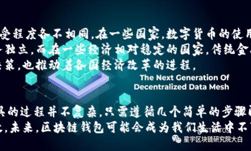   如何安全高效地下载区块链钱包App：新手指南与推荐 / 
 guanjianci 区块链钱包, 钱包App下载, 区块链技术, 数字货币 /guanjianci 

引言：为什么需要区块链钱包
随着数字货币的普及，越来越多的人开始关注区块链技术。在这股潮流中，区块链钱包成为了每个数字资产持有者的必备工具。无论是比特币、以太坊，还是其他一些新兴的加密货币，安全的存储方式都是确保资产安全的首要因素。
在这篇文章中，我们将探讨如何安全有效地下载区块链钱包App。我们还将提供一些推荐，以及在使用这些钱包时需要注意的事项。无论你是加密货币的新手，还是有一定经验的用户，这些信息都将帮助你选择最合适的区块链钱包。

区块链钱包的基本概念
区块链钱包可以视为存储和管理数字货币的一种电子设备。它能够生成存储你资产的私人和公用地址。私人地址就像密码，只有你能够使用它；而公用地址则可以与他人分享，以接受付款。
市场上有多种不同类型的区块链钱包，包括软件钱包、硬件钱包和纸质钱包。每种类型都有其特定的优点和缺点。了解这些差异将有助于你选择最适合你的需求的选项。

下载区块链钱包App的步骤
1. 选择钱包类型：在决定下载哪个区块链钱包App之前，首先要明确你的需求。你是更关注安全性，还是易用性？是要频繁交易，还是长时间存储？
2. 访问官方网站：无论你选择哪种钱包，务必从该钱包的官方网站下载应用程序。这将确保你获得官方版本，避免受到恶意软件的影响。
3. 了解评价和反馈：在下载之前，查看其他用户对该钱包的评价。这将帮助你了解该钱包的稳定性和用户体验。
4. 文件安全：确保下载文件进行病毒扫描，尤其是在使用公共网络时。这样做可以降低出现问题的风险。

推荐的区块链钱包App
1. **Trust Wallet**: Trust Wallet 是一个开源钱包，支持多种加密货币。其用户界面简单直观，非常适合新手使用。它提供了对去中心化应用程序的访问。
2. **Exodus**: Exodus 是一款非常受欢迎的桌面和移动钱包，提供多种币种的支持。它的图形化界面友好，推荐给那些希望优雅管理资产的用户。
3. **Ledger Live**: 如果你更关注安全性，Ledger Live 是一款与硬件钱包配合使用的App。即使在互联网不安全的情况下，你的资产仍能保持安全。
4. **Coinomi**: Coinomi 是一个功能强大的移动钱包，支持多种平台和币种。它提供的多币种钱包特性非常适合多样化投资者。

使用区块链钱包时的注意事项
在使用区块链钱包时，尤其需要注意以下几个方面：
1. **备份重要数据**: 下载和使用区块链钱包后，务必备份你的恢复短语或密钥。这些是你访问资产的唯一方法。丢失这些信息可能导致你无法恢复账户。
2. **启用双重认证**: 如果钱包支持双重认证，务必启用。这为你的账户增加了一层额外安全性。
3. **定期监控账户活动**: 及时检查你的钱包是否存在异常交易。若发现不正常的活动，要立刻采取措施。
4. **更新软件**: 定期检查并更新你的钱包App。软件的更新通常包含安全补丁，能有效抵御各种网络攻击。

区块链钱包的文化关联性
区块链技术的兴起不仅仅是技术上的变革，也是文化上的革命。不同国家和地区对加密货币的接受程度各不相同。在一些国家，数字货币的使用被广泛认可，甚至作为合法的支付方式；而在另一些地方，这仍然是一个相对新颖和陌生的概念。
在东南亚，区块链和加密货币被视为经济发展的新动力。许多年轻人通过投资数字资产，实现财务独立。而在一些经济相对稳定的国家，传统金融机构仍占主导地位。人们倾向于使用传统的银行服务，尚未完全接受这种新兴事物。
无论如何，区块链钱包的使用越来越广泛，成为人们管理财务的一部分。它不仅影响个体的财务决策，也推动着各国经济改革的进程。

总结
总的来说，选择合适的区块链钱包App是每个数字资产持有者必须面对的重要决策。下载这一工具的过程并不复杂，只需遵循几个简单的步骤即可。但在使用过程中，确保资产安全则需要更多的谨慎和努力。
希望通过本文的介绍，能帮助到你选择到合适的区块链钱包，让你的数字资产管理更加安全、高效。未来，区块链钱包可能会成为我们生活中不可或缺的一部分，而您也能够驾驶这股潮流，与全球经济的发展紧密相连。