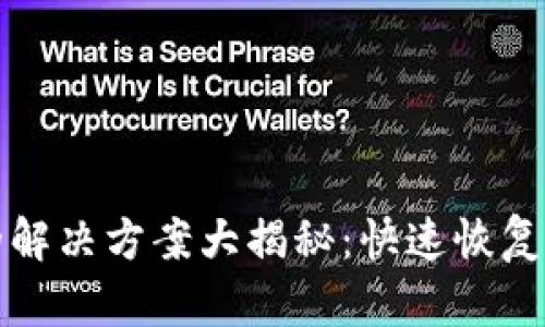小狐钱包无法付款的解决方案大揭秘：快速恢复支付功能的实用技巧