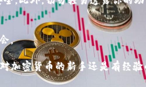   小狐钱包如何有效显示USDT: 完全指南 / 
 guanjianci 小狐钱包, USDT, 加密货币, 数字钱包 /guanjianci 

引言
随着数字货币的迅猛发展，许多人开始关注如何更好地管理和使用他们的加密资产。USDT（泰达币）作为一种稳定币，受到了广大用户的青睐。在众多数字钱包中，小狐钱包因其用户友好和功能丰富而脱颖而出。那么，在小狐钱包中如何有效地显示USDT呢？本文将详细介绍这一过程，帮助你更好地管理你的USDT资产。

小狐钱包简介
小狐钱包是一款多功能数字钱包，支持多种加密货币的存储和交易。它采用了先进的安全技术，以保障用户的资产安全。除了存储功能，小狐钱包还提供了便捷的交易、兑换和查看市场行情等功能。随着USDT的流行，小狐钱包也逐渐增强了对这种稳定币的支持。

为何选择小狐钱包显示USDT
选择小狐钱包显示USDT有多重优势。首先，它的界面设计，让用户可以轻松找到需要的功能。其次，小狐钱包具有实时的市场数据更新，用户能够及时了解USDT的实时行情。此外，小狐钱包还提供多种安全措施，包括双重身份验证，以帮助用户保护他们的资产。

步骤一：下载和安装小狐钱包
为了开始使用小狐钱包，首先你需要下载并安装应用。你可以在官方网站或者各大应用商店找到小狐钱包的下载链接。安装过程非常简单，只需按照提示完成相关操作即可。

步骤二：注册或登录
安装完成后，打开应用。如果你是新用户，可以选择注册。通常，需要提供一些基础信息，如邮箱地址和密码。如果你已经拥有账户，可以直接输入登录信息，进入你的钱包界面。

步骤三：创建或导入钱包
在小狐钱包中，你可以选择创建一个新钱包或者导入已有的钱包。如果你是新手，建议创建一个新钱包。按照应用的指导步骤完成设置，包括备份你的助记词。这是保障你资产安全的重要步骤。

步骤四：添加USDT
一旦你的钱包设置完成，你可以在主界面上找到“添加资产”或“管理资产”的选项。点击进入后，搜索“USDT”。选择后，你会看到一些相关信息和选项。确认添加USDT后，系统会提示你查看钱包余额。

步骤五：查看USDT余额
成功添加USDT后，你可以在主界面上看到你的资产列表中多了一项USDT。记得定期查看余额，了解你的资产变化。小狐钱包会实时更新，让你时刻掌握资产动态。

步骤六：转账和交易USDT
在小狐钱包中，管理你的USDT不仅限于查看余额，你还可以进行转账和交易。选择USDT后，点击“转账”或“交易”选项，根据提示输入转账地址和金额，确认无误后即可完成操作。小狐钱包会提示你交易的手续费，确保你了解所有信息。

解决常见问题
使用小狐钱包显示USDT可能会遇到一些常见问题，例如余额未更新或转账失败。遇到这类问题时，首先检查网络连接是否正常。其次，确保你输入的转账信息准确无误。如果问题仍然存在，可以查看小狐钱包的帮助中心或咨询客服。

总结
小狐钱包为USDT的管理提供了便捷而安全的服务，以上步骤帮助你顺利地显示和管理你的USDT资产。无论是查看余额还是进行交易，小狐钱包都能让你轻松上手。希望这篇指南对你有所帮助，让你在数字货币的世界中游刃有余。

额外建议和安全提示
在使用小狐钱包或其他数字钱包时，安全性始终是第一位的。建议你为账户设置强密码，并定期更换。使用二次验证功能可以进一步提升账户安全。此外，切勿轻易透露你的助记词和私钥，防止资产被盗。

未来展望
随着加密市场的不断扩展，预计小狐钱包将推出更多支持的加密资产及提升用户体验的功能。关注小狐钱包的更新动态，助你把握更多投资机会。 

总之，在小狐钱包中显示USDT是一个简单而直接的过程。经过本文的引导，相信你可以轻松地管理自己的加密资产，迈出成功的第一步。无论是对加密货币的新手还是有经验的投资者，小狐钱包都是一个值得信赖的选择。