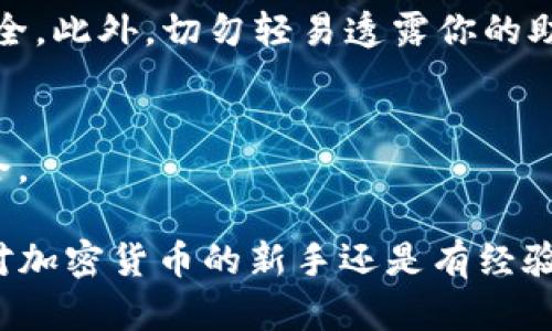   小狐钱包如何有效显示USDT: 完全指南 / 
 guanjianci 小狐钱包, USDT, 加密货币, 数字钱包 /guanjianci 

引言
随着数字货币的迅猛发展，许多人开始关注如何更好地管理和使用他们的加密资产。USDT（泰达币）作为一种稳定币，受到了广大用户的青睐。在众多数字钱包中，小狐钱包因其用户友好和功能丰富而脱颖而出。那么，在小狐钱包中如何有效地显示USDT呢？本文将详细介绍这一过程，帮助你更好地管理你的USDT资产。

小狐钱包简介
小狐钱包是一款多功能数字钱包，支持多种加密货币的存储和交易。它采用了先进的安全技术，以保障用户的资产安全。除了存储功能，小狐钱包还提供了便捷的交易、兑换和查看市场行情等功能。随着USDT的流行，小狐钱包也逐渐增强了对这种稳定币的支持。

为何选择小狐钱包显示USDT
选择小狐钱包显示USDT有多重优势。首先，它的界面设计，让用户可以轻松找到需要的功能。其次，小狐钱包具有实时的市场数据更新，用户能够及时了解USDT的实时行情。此外，小狐钱包还提供多种安全措施，包括双重身份验证，以帮助用户保护他们的资产。

步骤一：下载和安装小狐钱包
为了开始使用小狐钱包，首先你需要下载并安装应用。你可以在官方网站或者各大应用商店找到小狐钱包的下载链接。安装过程非常简单，只需按照提示完成相关操作即可。

步骤二：注册或登录
安装完成后，打开应用。如果你是新用户，可以选择注册。通常，需要提供一些基础信息，如邮箱地址和密码。如果你已经拥有账户，可以直接输入登录信息，进入你的钱包界面。

步骤三：创建或导入钱包
在小狐钱包中，你可以选择创建一个新钱包或者导入已有的钱包。如果你是新手，建议创建一个新钱包。按照应用的指导步骤完成设置，包括备份你的助记词。这是保障你资产安全的重要步骤。

步骤四：添加USDT
一旦你的钱包设置完成，你可以在主界面上找到“添加资产”或“管理资产”的选项。点击进入后，搜索“USDT”。选择后，你会看到一些相关信息和选项。确认添加USDT后，系统会提示你查看钱包余额。

步骤五：查看USDT余额
成功添加USDT后，你可以在主界面上看到你的资产列表中多了一项USDT。记得定期查看余额，了解你的资产变化。小狐钱包会实时更新，让你时刻掌握资产动态。

步骤六：转账和交易USDT
在小狐钱包中，管理你的USDT不仅限于查看余额，你还可以进行转账和交易。选择USDT后，点击“转账”或“交易”选项，根据提示输入转账地址和金额，确认无误后即可完成操作。小狐钱包会提示你交易的手续费，确保你了解所有信息。

解决常见问题
使用小狐钱包显示USDT可能会遇到一些常见问题，例如余额未更新或转账失败。遇到这类问题时，首先检查网络连接是否正常。其次，确保你输入的转账信息准确无误。如果问题仍然存在，可以查看小狐钱包的帮助中心或咨询客服。

总结
小狐钱包为USDT的管理提供了便捷而安全的服务，以上步骤帮助你顺利地显示和管理你的USDT资产。无论是查看余额还是进行交易，小狐钱包都能让你轻松上手。希望这篇指南对你有所帮助，让你在数字货币的世界中游刃有余。

额外建议和安全提示
在使用小狐钱包或其他数字钱包时，安全性始终是第一位的。建议你为账户设置强密码，并定期更换。使用二次验证功能可以进一步提升账户安全。此外，切勿轻易透露你的助记词和私钥，防止资产被盗。

未来展望
随着加密市场的不断扩展，预计小狐钱包将推出更多支持的加密资产及提升用户体验的功能。关注小狐钱包的更新动态，助你把握更多投资机会。 

总之，在小狐钱包中显示USDT是一个简单而直接的过程。经过本文的引导，相信你可以轻松地管理自己的加密资产，迈出成功的第一步。无论是对加密货币的新手还是有经验的投资者，小狐钱包都是一个值得信赖的选择。