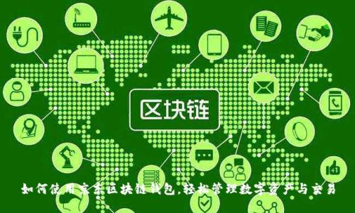 如何使用京东区块链钱包，轻松管理数字资产与交易