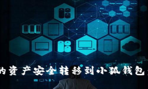 如何将 Ronin 钱包的资产安全转移到小狐钱包：详细指南和实用技巧