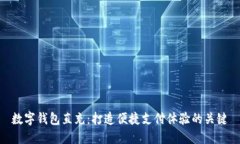 数字钱包直充：打造便捷