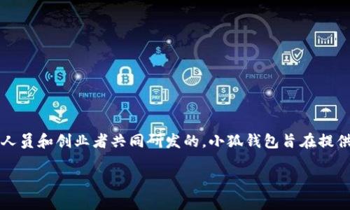 小狐钱包是由中国的一家公司开发的电子钱包应用。具体的创始团队和个人信息可能不太公开，但通常这类应用是由一组技术人员和创业者共同研发的。小狐钱包旨在提供方便、安全的数字支付解决方案，以满足用户的日常支付需求。同时，它还集成了其他功能，例如理财产品、优惠券和积分管理等。

如果你对小狐钱包的具体功能、市场定位或者发展历程感兴趣，可以查阅相关的资料或者官方网站，以获得最新的信息。