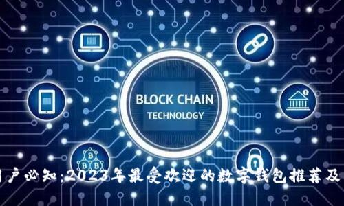 苹果用户必知：2023年最受欢迎的数字钱包推荐及其优势