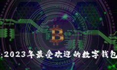 苹果用户必知：2023年最受