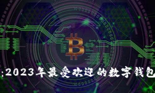 苹果用户必知：2023年最受欢迎的数字钱包推荐及其优势