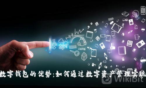 掌握OFI数字钱包的优势：如何通过数字资产管理实现财务自由
