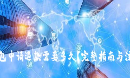 小狐钱包申请退款需要多久？完整指南与注意事项
