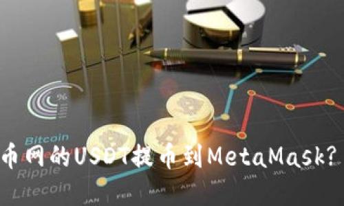 如何将火币网的USDT提币到MetaMask? 完整指南