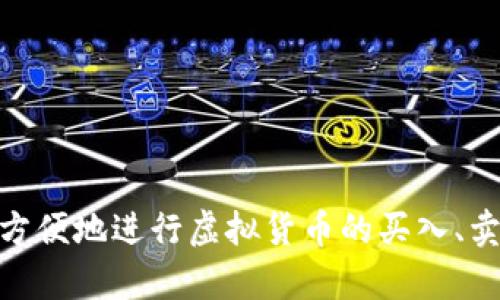 小狐钱包是由小狐科技（北京）有限公司开发的一款数字钱包应用。该软件主要用于虚拟货币的存储、管理和交易。通过小狐钱包，用户可以方便地进行虚拟货币的买入、卖出和转账，具有安全性高、操作简单等特点。同时，小狐钱包也支持多种主流数字货币，旨在为用户提供一个安全、便捷的数字资产管理平台。