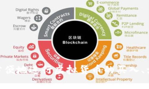 小狐钱包是由小狐科技（北京）有限公司开发的一款数字钱包应用。该软件主要用于虚拟货币的存储、管理和交易。通过小狐钱包，用户可以方便地进行虚拟货币的买入、卖出和转账，具有安全性高、操作简单等特点。同时，小狐钱包也支持多种主流数字货币，旨在为用户提供一个安全、便捷的数字资产管理平台。