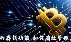 数字钱包的存钱功能：如