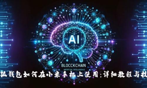 小狐钱包如何在小米手机上使用：详细教程与技巧