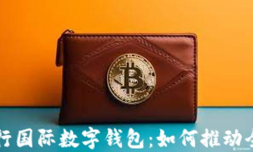 
揭秘中国央行国际数字钱包：如何推动全球支付革新