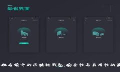 2023年排名前十的区块链钱