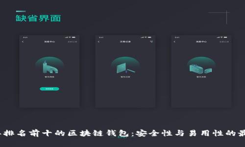 2023年排名前十的区块链钱包：安全性与易用性的最佳选择