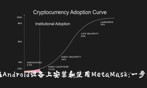 如何在Android设备上安装和使用MetaMask：一步步指南