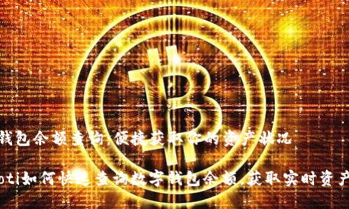 数字钱包余额查询：便捷获取你的资产状况

bianoti如何快速查询数字钱包余额，获取实时资产状况