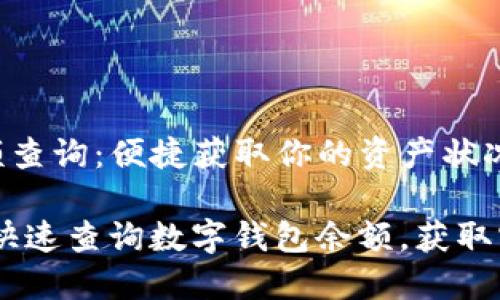 数字钱包余额查询：便捷获取你的资产状况

bianoti如何快速查询数字钱包余额，获取实时资产状况