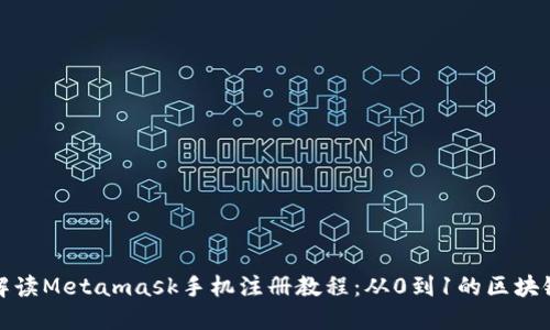详细解读Metamask手机注册教程：从0到1的区块链之旅