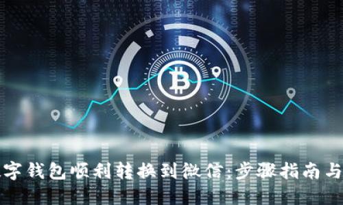 如何将数字钱包顺利转换到微信：步骤指南与实用技巧