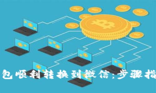 如何将数字钱包顺利转换到微信：步骤指南与实用技巧