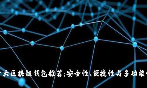 全球十大区块链钱包推荐：安全性、便捷性与多功能性并存
