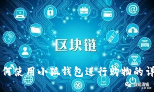 国内如何使用小狐钱包进行购物的详细指南