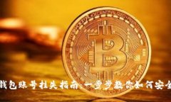 小狐钱包账号挂失指南：