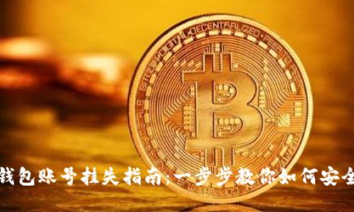 小狐钱包账号挂失指南：一步步教你如何安全挂失