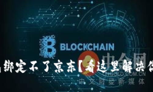 数字钱包绑定不了京东？看这里解决你的烦恼！