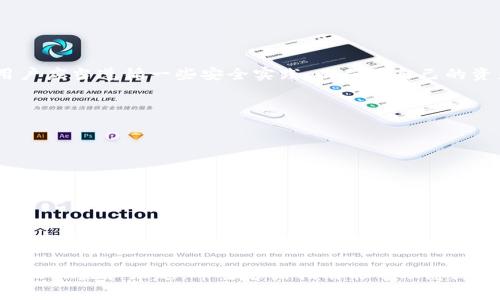   在安卓浏览器中使用MetaMask的完全指南：安全、便捷的加密货币交易体验 / 

 guanjianci MetaMask, 安卓浏览器, 加密货币, 钱包 /guanjianci 

引言
随着加密货币的兴起，越来越多的人开始接触区块链技术。MetaMask是一个知名的以太坊钱包，能够帮助用户管理他们的加密资产。今天，随着移动设备的普及，很多用户可能会选择在安卓浏览器上使用MetaMask。本文将详细介绍如何在安卓浏览器中有效使用MetaMask，以及它带来的具体成果。

什么是MetaMask？
MetaMask是一个浏览器扩展和移动应用程序，它允许用户以简单的方式管理和交易以太坊及其代币。用户可以将MetaMask视为一个虚拟钱包，其主要功能包括存储、发送和接收以太坊，以及与去中心化应用程序（DApps）进行交互。通过提供一个安全的环境，MetaMask为用户的加密货币交易提供了很多便利。

为什么选择在安卓浏览器中使用MetaMask？
在安卓浏览器中使用MetaMask有几个显著的优势。首先，移动设备带来了更大的便利性，用户可以随时随地进行交易和管理自己的资产。其次，许多优秀的去中心化应用程序都支持通过安卓浏览器与MetaMask进行无缝对接。最后，通过安卓浏览器，可以享受到更快的加载速度和更流畅的操作体验。

MetaMask的安装和设置
要在安卓设备上使用MetaMask，首先需要在设备上安装MetaMask应用。以下是详细步骤：

h4步骤1：下载应用/h4
在Google Play商店中搜索“MetaMask”，然后下载安装官方版本。一定要确认下载的是正规版本，以保障安全性。

h4步骤2：创建或导入钱包/h4
安装完成后，打开MetaMask应用。根据提示选择“创建新钱包”或“导入现有钱包”。如果您是新用户，可以创建一个新的钱包。在创建过程中，您将会获得一个助记词，这是恢复钱包的关键，务必妥善保存。

h4步骤3：设置密码/h4
为了确保您的账户安全，您需要设置一个强密码。尽量选择一个难猜的组合，避免使用常见的词语或数字。

使用MetaMask进行交易
在成功安装和设置MetaMask后，您可以开始进行加密货币交易。以下是交易的步骤：

h4步骤1：选择加密货币/h4
打开MetaMask应用，进入主界面。您将看到您的钱包余额和可用的加密货币。选择您想要交易的加密货币，比如以太坊（ETH）或其他代币。

h4步骤2：设置交易参数/h4
输入您要发送的数量，并输入接收方的地址。如果您不确定地址是否正确，请确保先进行核对。

h4步骤3：确认交易/h4
仔细检查交易的所有信息，包括交易费用。确认无误后，点击“发送”按钮。交易成功后，您将在交易记录中看到该交易的详情。

与去中心化应用（DApps）的互动
MetaMask的另一大优势是您可以与各种去中心化应用程序无缝对接。无论是去中心化交易所、NFT市场还是游戏，MetaMask都能为您提供便捷的连接方式。

h4步骤1：访问DApp网站/h4
在安卓浏览器中输入您想要访问的DApp网址。确保该网站是安全可靠的。

h4步骤2：连接MetaMask/h4
通常，您会在DApp网站上看到“连接钱包”的选项。在点击后，系统会弹出MetaMask应用，您只需确认连接即可。

h4步骤3：开始使用DApp/h4
一旦连接成功，您就可以开始在DApp中进行操作，例如进行交易、购买NFT等。

MetaMask的安全性
安全性是使用加密货币时最重要的考虑因素之一。在MetaMask中，您的私钥存储在设备本地，不会上传到云端，因此相对安全。然而，用户应当遵循一些安全实践，以确保自己的资产安全：

ul
li定期更新应用程序以获得最新的安全补丁。/li
li设置强且独特的密码，不要与其他账户共享。/li
li保存好助记词，切勿泄露给他人。/li
li避免在公共Wi-Fi环境下进行敏感交易。/li
/ul

总结
在安卓浏览器中使用MetaMask不仅方便快捷，而且为用户提供了与丰富的去中心化生态系统互动的机会。通过简单的安装和设置，您就能开始安全地管理和交易加密货币。随着技术的不断进步，保持对最新资讯和安全实践的了解，将帮助您在这个不断变化的领域中立于不败之地。

MetaMask的强大功能让每个人都能轻松进入加密货币的世界。无论是新手还是老玩家，掌握MetaMask的使用技巧都将为您带来更多的收益和乐趣。希望这篇指南能帮助您更好地在安卓浏览器中使用MetaMask，开启您的加密之旅！